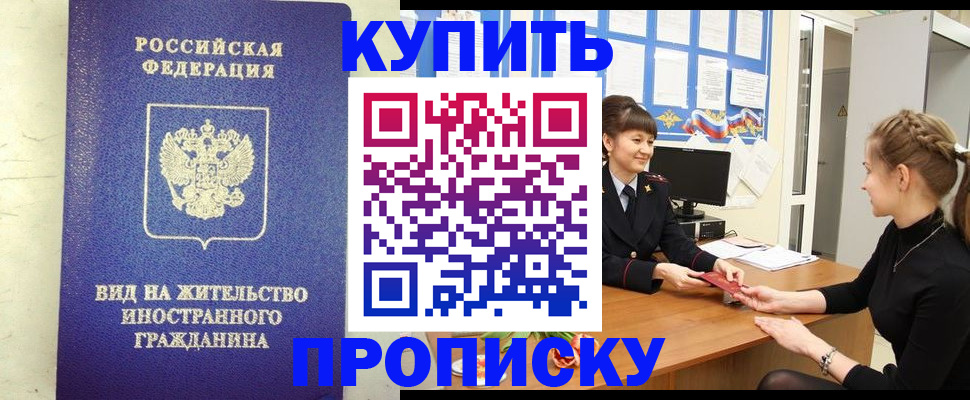 прописка от собственника в Белокурихе